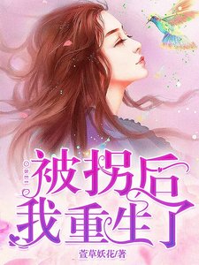 《被拐後我重生了》