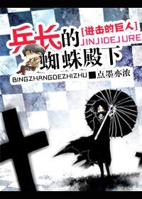 (BL-进击的巨人同人)进击的巨人之兵长的蜘蛛殿下