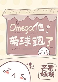 《Omega他帶球跑了》