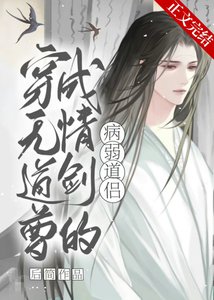穿成无情道剑尊的病弱道侣