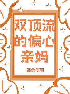 《雙頂流的偏心親媽》