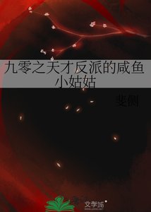 《九零之天才反派的鹹魚小姑姑》