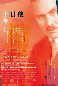 使日十年1932-1942年(出版书)