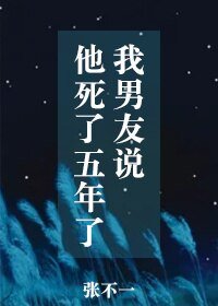 我男友說他死了五年了/西輔異聞錄