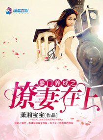 豪門養成之撩妻在上/國民男神不禁慾：老公，約不約！