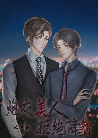 炮灰美人拒絕降智